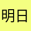 明日即往