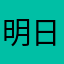 明日大亨