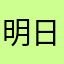 明日天気になぁーれ