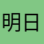 明日太郎