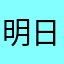 明日始球式