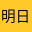 明日学校行きたくない病