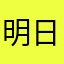 明日宿
