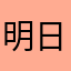 明日帰るんだー