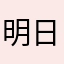 明日平気になあれ