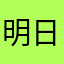 明日方舟忠实老玩家