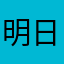 明日晴れの日ケの昨日