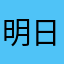 明日晴れるかな