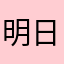 明日晴れるかな？