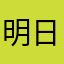 明日派羅