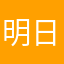 明日版