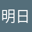 明日的曙光