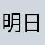 明日結婚