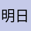 明日結婚式