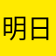 明日退院