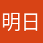 明日鐵粉