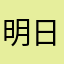 明日香今日花