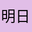 明日香就是明日香