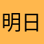 明日香k