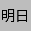 明日256