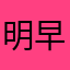 明早还