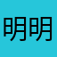 明明么有什么情况