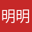 明明了哦