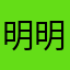 明明以前更好