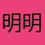 明明你也不爱我