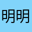 明明你名字自言自语