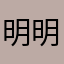 明明可以可