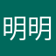 明明哥哥说