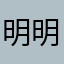 明明哦咯你信共鸣