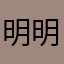 明明哦啦咯啦咯啦咯啦咯啦