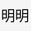 明明天子