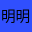 明明好哦dh
