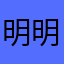 明明小花好