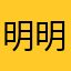 明明就任性