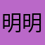 明明就很爱很爱喝水