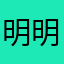 明明就是不23