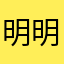 明明就是你啊你你你