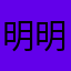 明明就超好玩