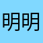 明明就54
