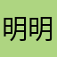 明明弄恐龙