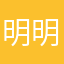 明明弄给你们买你名模