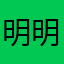 明明德在