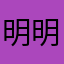 明明无线玩老是跑4G去我也是醉了