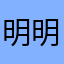 明明日月夜
