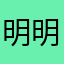 明明明明哦西米露酸溜溜