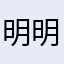 明明明明啊啊啊啊啊